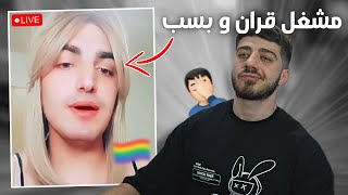 فوفو بوي يستهزء بالقران