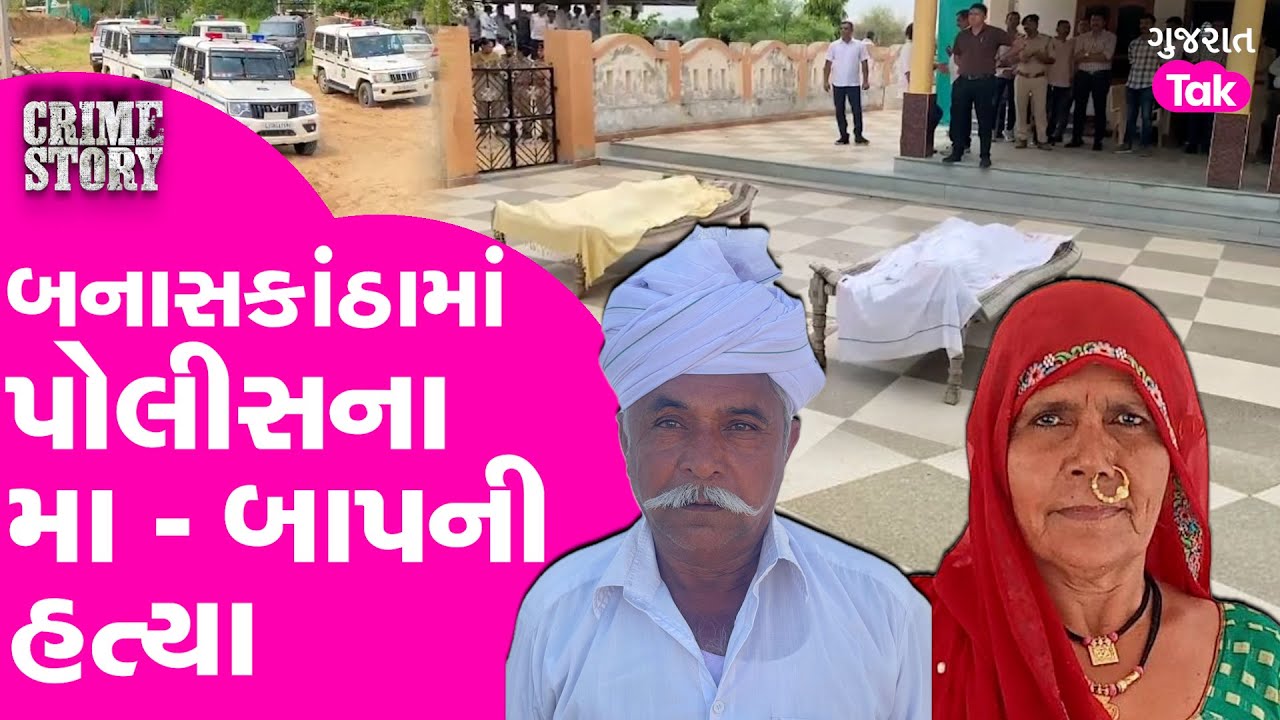 Banaskantha Crime :   બનાસકાંઠામાં પોલીસના મા - બાપની હત્યા! Gujarat Tak