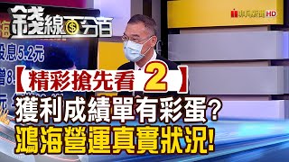 精彩搶先看2【錢線百分百】20221031《鴻海揭成績單有彩蛋 營運獲利真實狀況》│非凡財經新聞│