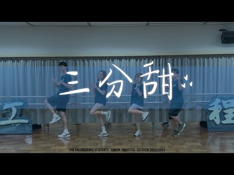 科大工程大O HKUST ESU O'Camp 2023 Campfire -三分甜
