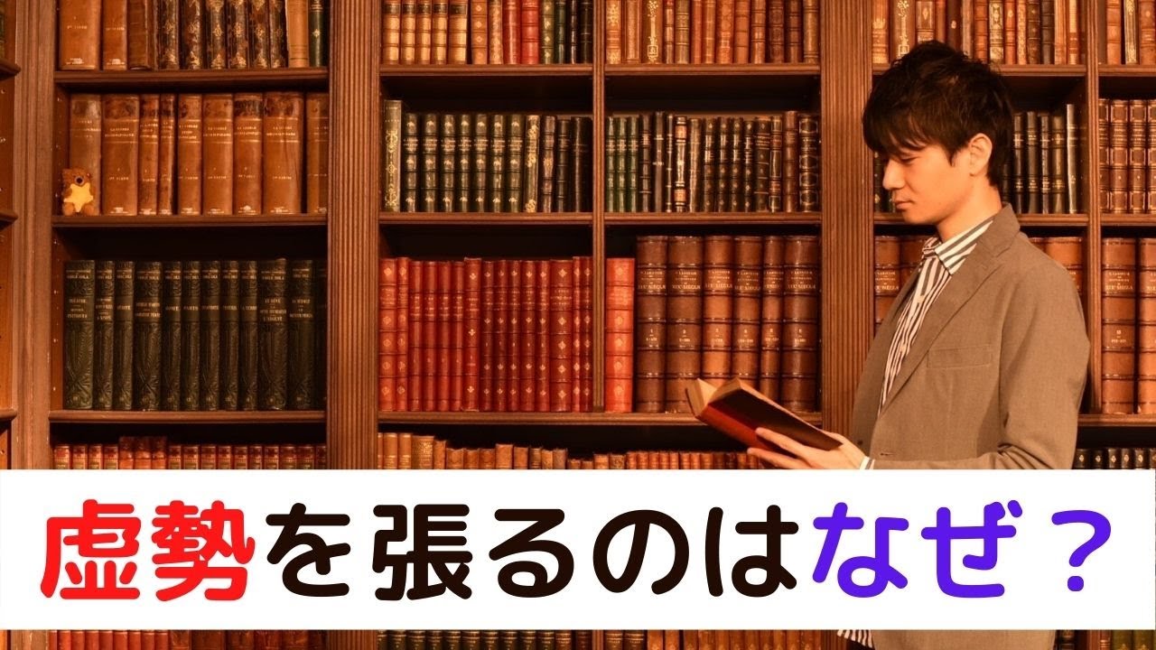 虚勢を張る人の心理 原因と克服方法を解説 Youtube
