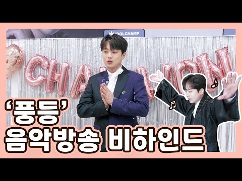 정규앨범으로 찾아온 찬원💗 '풍등' 음악방송 비하인드