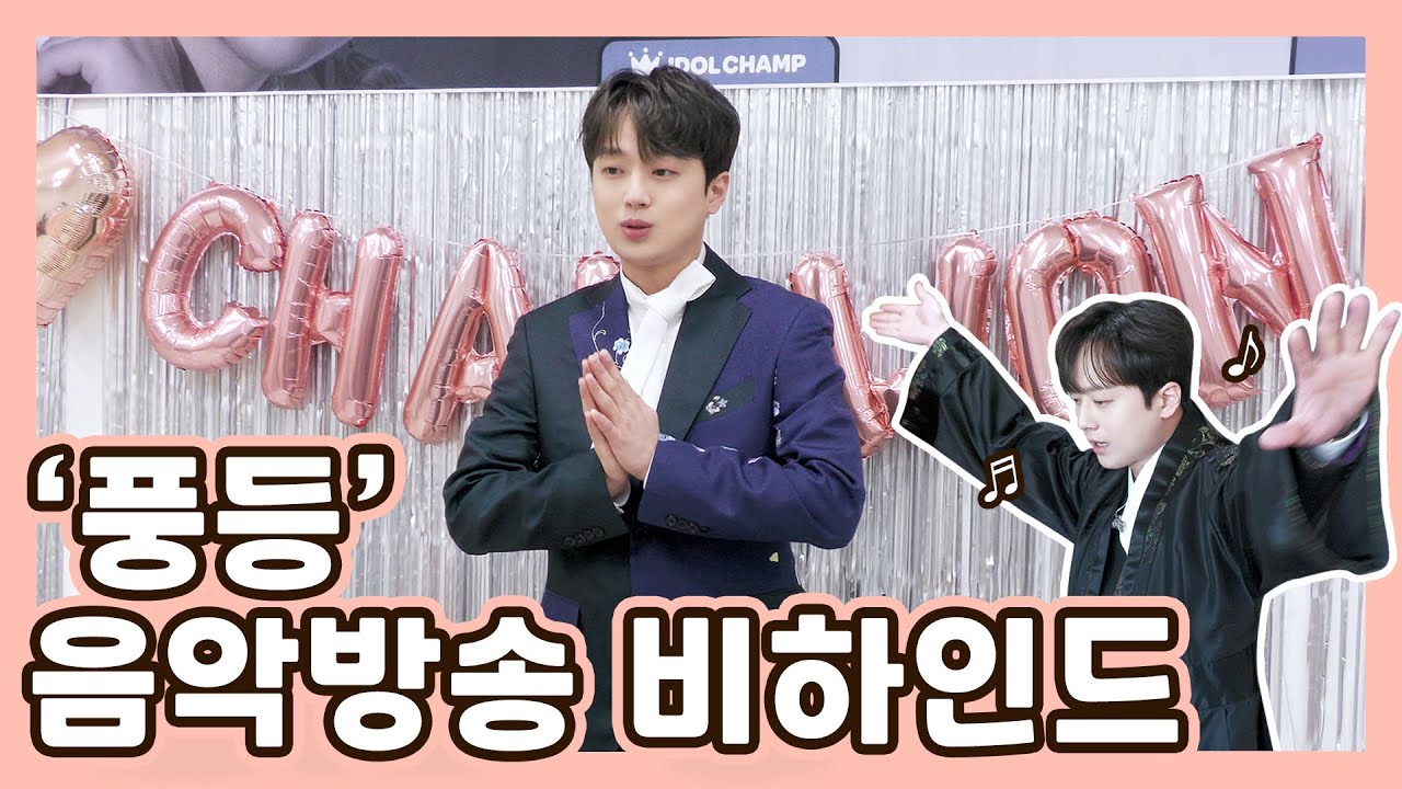 정규앨범으로 찾아온 찬원💗 '풍등' 음악방송 비하인드