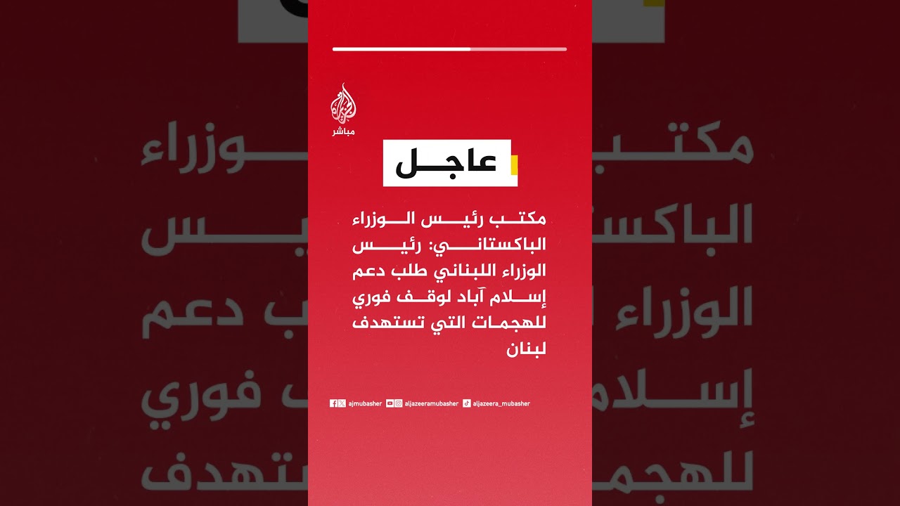 مكتب رئيس وزراء باكستان: رئيس وزراء لبنان طلب دعم إسلام آباد لوقف فوري للهجمات التي تستهدف لبنان