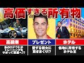 【年収390億円】ロナウドの持つエグすぎる高級品