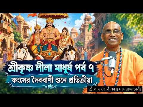 শ্রীকৃষ্ণ লীলা মাধূর্য || পর্ব-৭ || শ্রীপাদ গোপীকান্ত দাস ব্রহ্মচারী || ISKCON Bangla