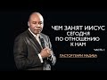 Генри Мадава // "Чем занят Иисус сегодня по отношению к нам". Ч. 1 2019/10/16