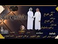 حصريا شيلة عشقي وعشقك أداء المنشد راعي الأبداع بدع وجواب راعي الإبداع وإبراهيم باسليمان حصريا شيلة عشقي وعشقك أداء المنشد راعي الأبداع بدع وجواب راعي الإبداع وإبراهيم باسليمان