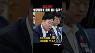 최저임금, 업종별로 다르게 적용한다? #shorts #최저임금 #내년최저임금 #올해최저임금 #알바 #알바시급