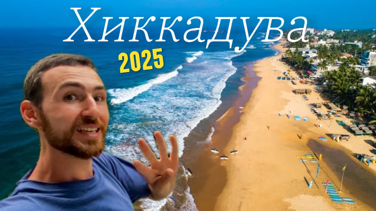 Шри-Ланка 2025. Пляжи ХИККАДУВЫ И УНАВАТУНЫ ОБЗОР. Все ЦЕНЫ НА РЫНКЕ, в КАФЕ. ОТЕЛЬ, БАЙК, ЛОКАЦИИ!💰