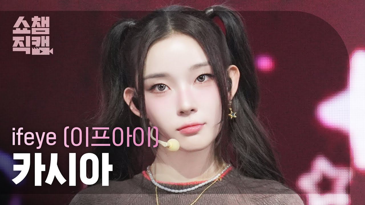 [쇼챔직캠 4K] ifeye KASIA(이프아이 카시아) - friend like me | Show Champion | EP.566
