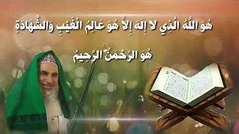 [سورة الحشر 22 - 23 - 24] #فضيلة_الشيخ #رياض_بازو