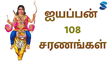ஐயப்பன் 108 சரணங்கள் Ayyappan 108 Saranams