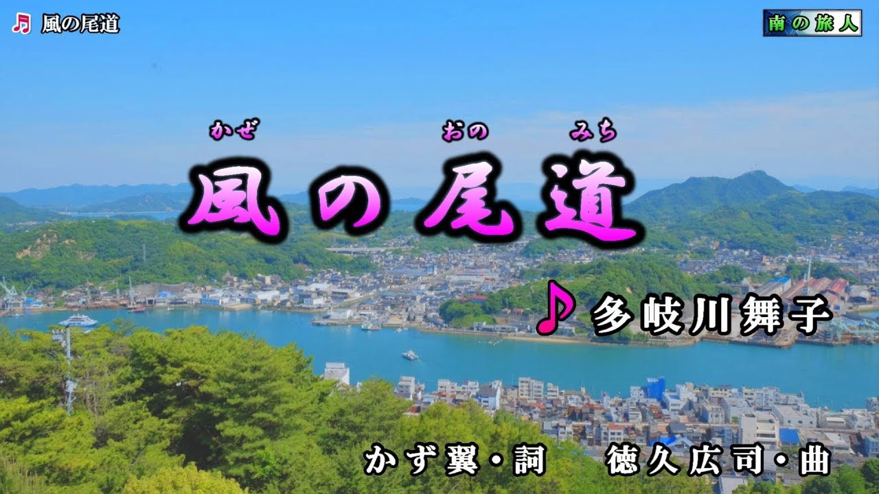 《新曲》多岐川舞子【風の尾道】カラオケ