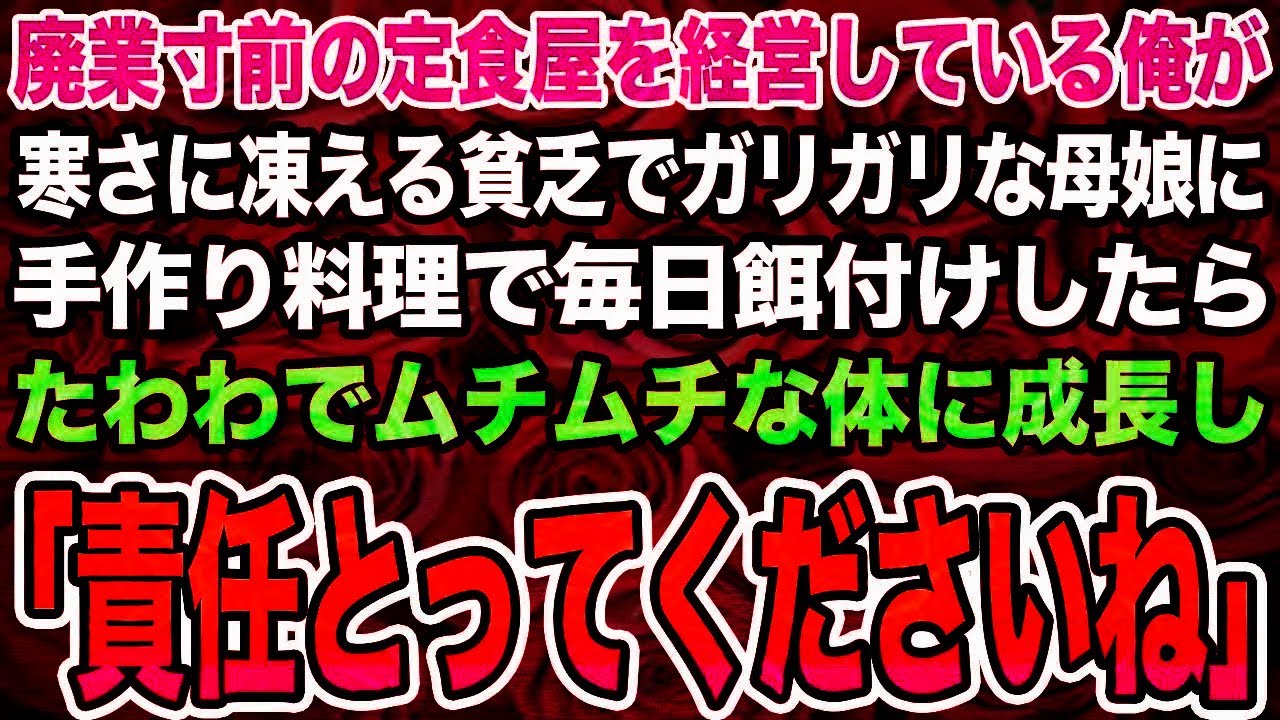 【感動する話】廃業寸前の定食屋を経営している俺が寒さに凍える貧乏でガリガリな母娘に手作り料理で毎日餌付けしたらたわわでムチムチな体に成長し「責任とってくださいね」