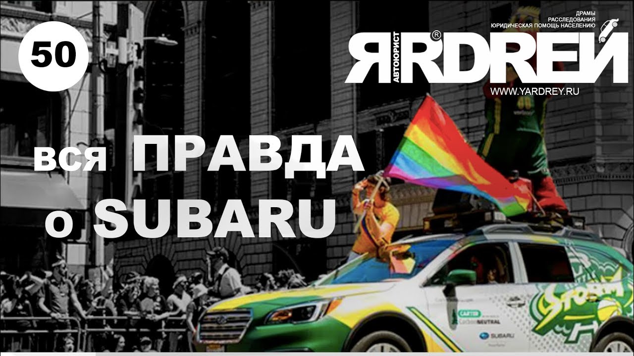 Вся правда о Субару - YouTube
