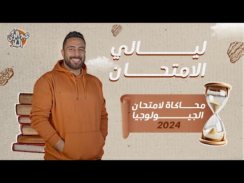 محاكاة امتحان الجيولوجيا مع ورقة المفاهيم ليالي الامتحان جيولوجيا  مستر عبدالرحمن الباز