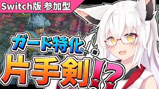 【サンブレイク  Switch版】もう飾りとは言わせないッ!!　盾ってのは守護る為にあるんだよォ！！【参加型】【Vtuber】
