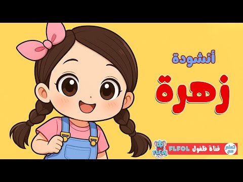 أنشودة زهرة أغنية جميلة وهادئة للأطفال عن الزهور قناة فلفول