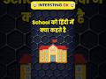 Top 80 ✍️ IAS Interview Question🔥💯🥰 | GK Question | GK In Hindi || GK Question and Answer || GK Quiz