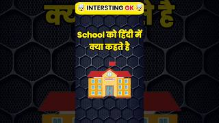 Top 80 ✍️ IAS Interview Question🔥💯🥰 | GK Question | GK In Hindi || GK Question and Answer || GK Quiz