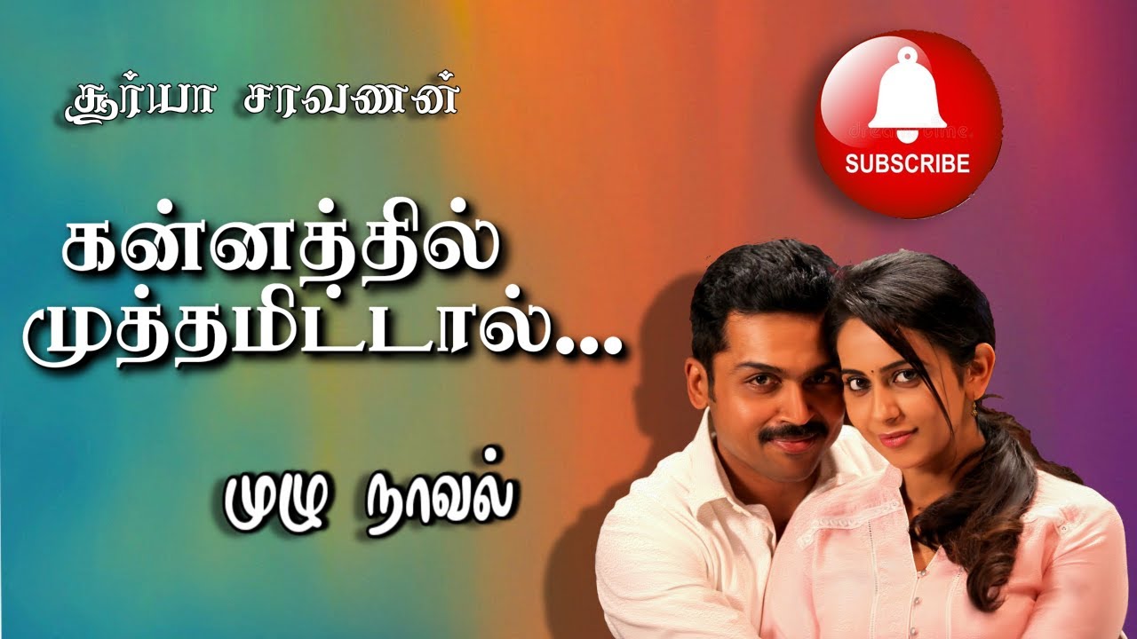 tamil novels audiobooks/tamil audio novels/new atm tamil novels/ramanichandran novels/romantic novel