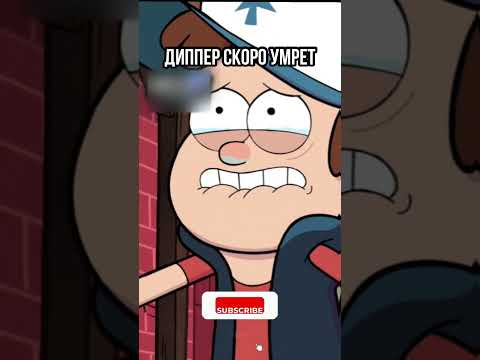 😱 ТЫ ТОЧНО ЭТО НЕ ЗАМЕТИЛ В ГРАВИТИ ФОЛЗ #shorts #гравитифолз #gravityfalls #мультики #upx