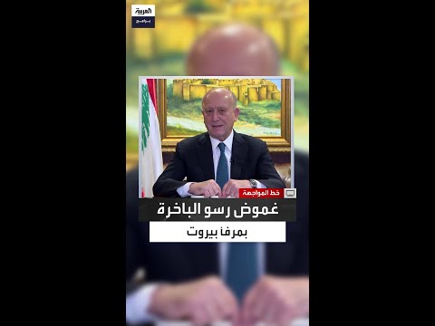 ريفي يفجرها الباخرة لم تكن للبنان فمن قادها سر ا إلى مرفأ بيروت