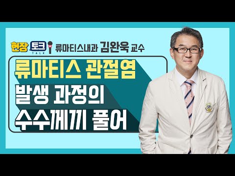 [서울성모병원] [메디칼 현장토크] 류마티스 관절염 발생 과정의 수수께끼 풀어