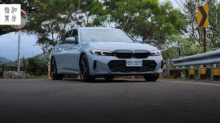 ［駕直觀］最能代表三系列的三系列？BMW 330i｜狂人日誌