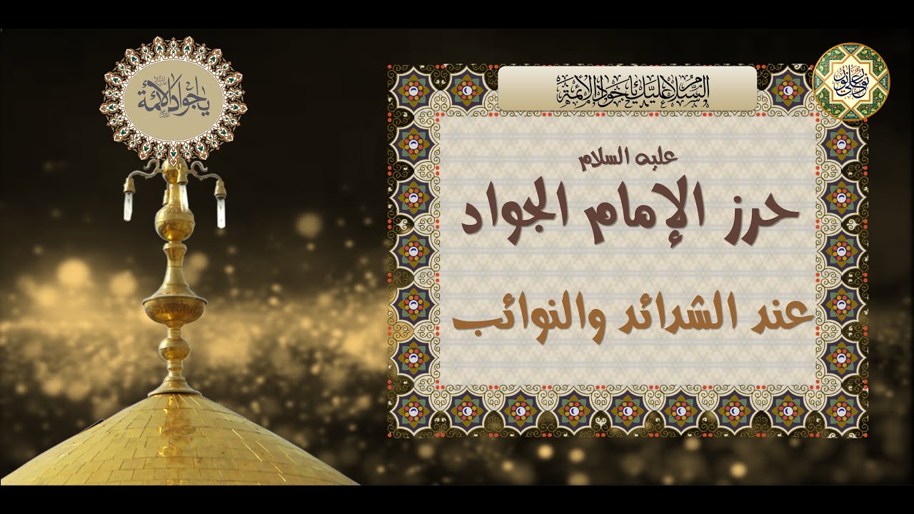 حرز الإمام محمد الجواد عليه السلام عند الشدائد والنوائب ومن كلّ شيء يخافه ويحذره