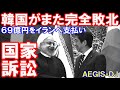 英国裁判所が「韓国政府を全否定」した話題!(某国のイージス)