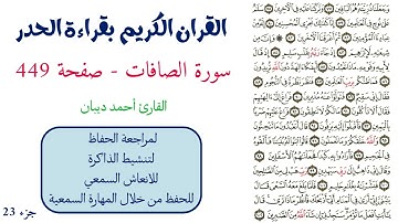 سورة الصافات صفحة 449 - احمد ديبان