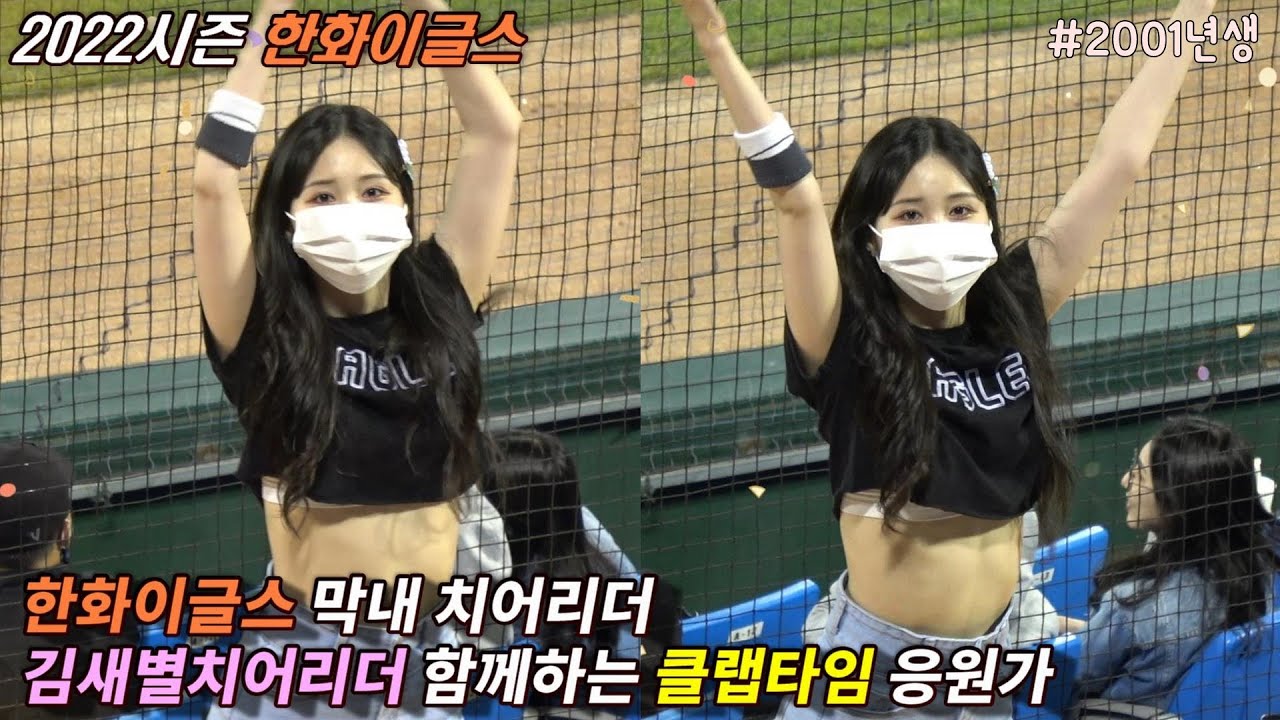 415_김새별치어리더와 함께하는 한화이글스응원가 클랩타임 치어리딩•야구응원가•한치•한화팬•야구직관 - YouTube