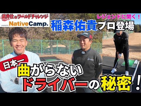 Listen to professional Yuki Inamori's "driver that doesn't bend"! part1