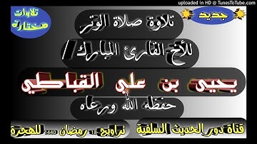 صلاة الوتر برواية ورش عن نافع -القارئ يحيى القباطي - إمام مسجد معاذ بصنعاء