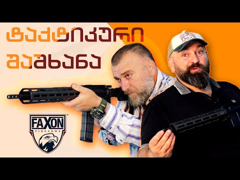 ტაქტიკური იარაღი Faxon / ფაქსონი მაღაზია კალიბრში