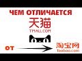 Чем Taobao отличается от Tmall?  Что такое Tmall?