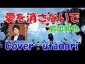 【愛を消さないで】岩出和也 ((Cover : utanori)) ニューバージョン 2013年8月21日発売