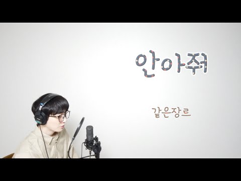 같은장르 / 안아줘 (cover.)