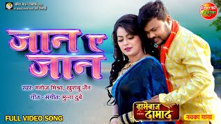 Jaan E Jaan || Nidhi Mishra, Deepak Dildar || Dramebaaz Damad || Bhojpuri Romantic Song