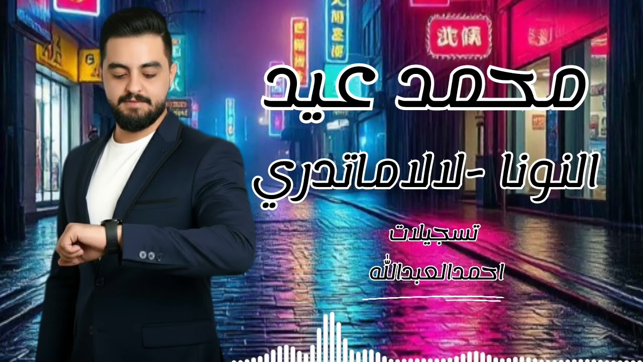 محمد عيد - النونا -لالاماتتدري مع المايسترو فادي الجراش #جديد