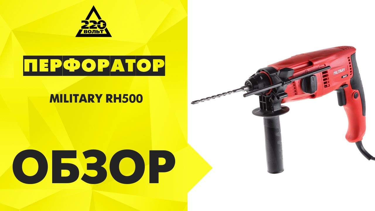 Обзор Перфоратор MILITARY RH500