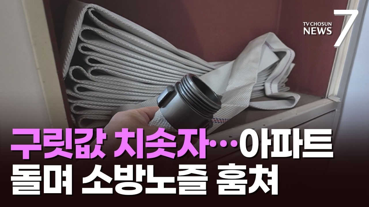 구리 값 뛰자 소방 노즐 절도 '기승'…