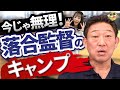 中日で落合博満さんとの思い出。ロッテからのトレード。超一流の技。監督とコーチの関係になっての印象。