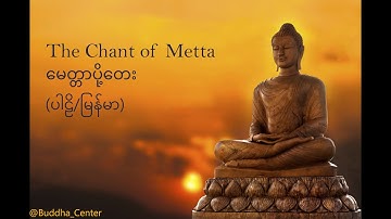 နံနက်ခင်းမေတ္တာပို့ ဓမ္မတေး - The Chant of Metta (Parli - Myanmar Lyrics)