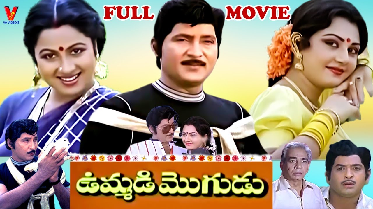 UMMADI MOGUDU | EXCLUSIVE TELUGU FULL MOVIE | SHOBHAN BABU | CHANDRAMOHAN | RADHIKA | V9VIDEOS