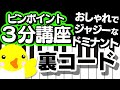 【ピンポイント3分講座】裏コード【おしゃれでジャジーなドミナント】