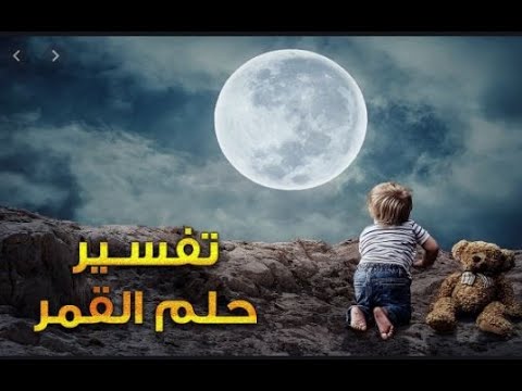 رؤية القمر في المنام وتفسيره في حالاته المختلفة Youtube