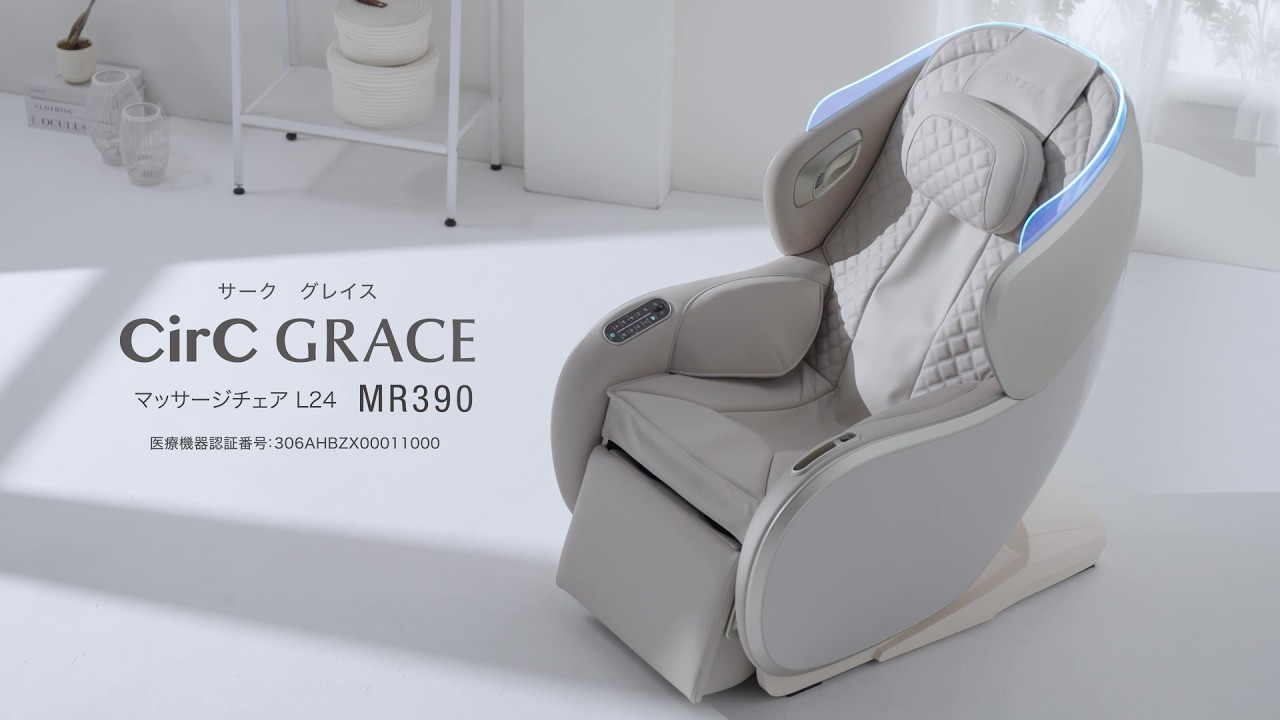 現役マッサージチェアー CirC GRACE マッサージチェア L24 MR390 | 美容健康ブランド SYNCA